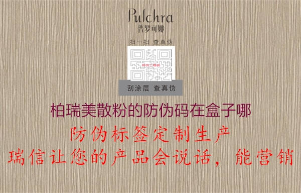 柏瑞美散粉的防偽碼在盒子哪(圖1) 柏瑞美散粉的防偽碼在盒子哪1.jpg