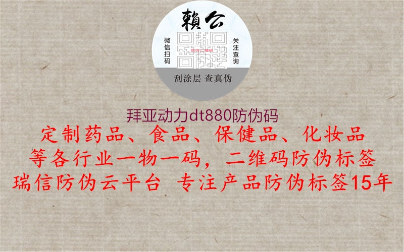 拜亞動力dt880防偽碼(圖2) 拜亞動力dt880防偽碼2.jpg