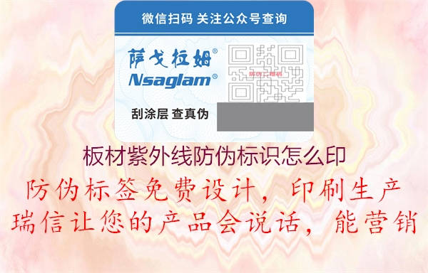 板材紫外線防偽標識怎么印(圖1) 板材紫外線防偽標識怎么印1.jpg