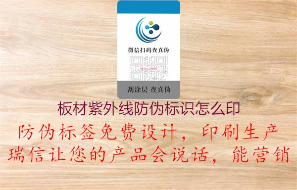 板材紫外線防偽標識怎么印(圖2) 板材紫外線防偽標識怎么印2.jpg