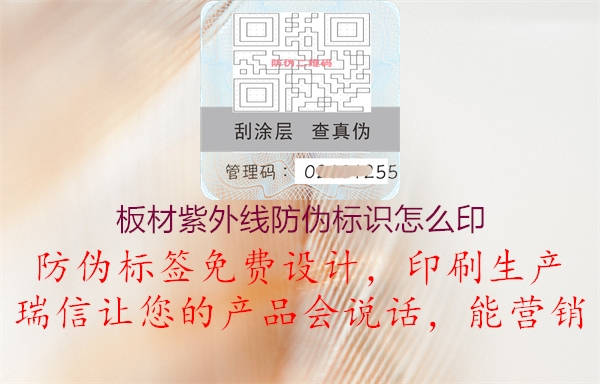 板材紫外線防偽標識怎么印(圖3) 板材紫外線防偽標識怎么印3.jpg