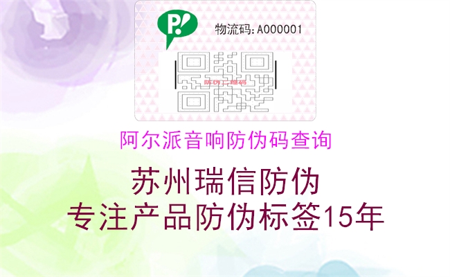 阿爾派音響防偽碼查詢(圖1) 阿爾派音響防偽碼查詢1.jpg