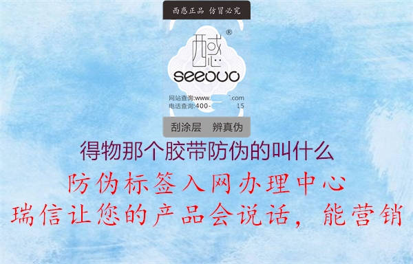 得物那個膠帶防偽的叫什么(圖1) 得物那個膠帶防偽的叫什么1.jpg