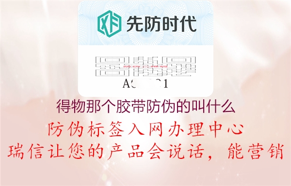 得物那個膠帶防偽的叫什么(圖2) 得物那個膠帶防偽的叫什么2.jpg