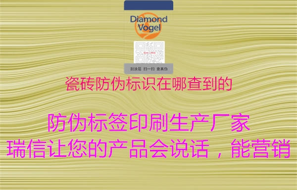 瓷磚防偽標識在哪查到的(圖1) 瓷磚防偽標識在哪查到的1.jpg