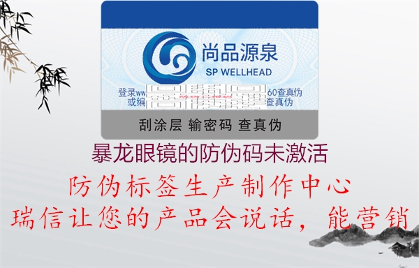 暴龍眼鏡的防偽碼未激活(圖1) 暴龍眼鏡的防偽碼未激活1.jpg