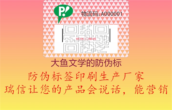 大魚文學的防偽標3.jpg
