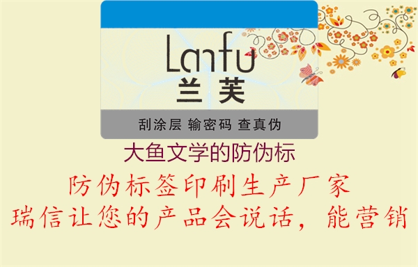 大魚文學的防偽標1.jpg