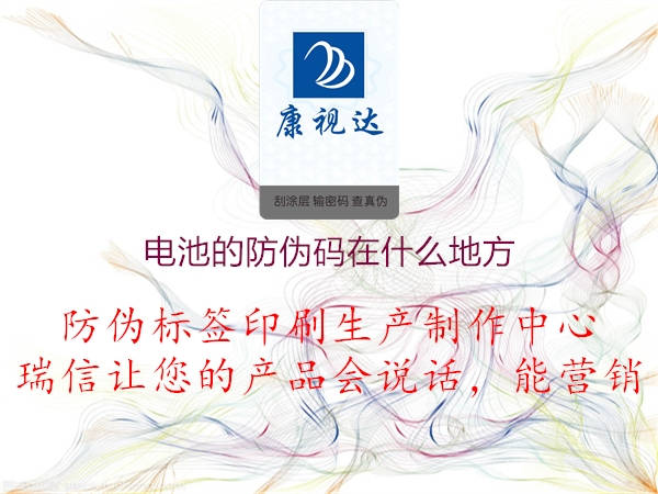 電池的防偽碼在什么地方(圖3) 電池的防偽碼在什么地方3.jpg