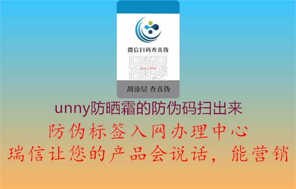 unny防曬霜的防偽碼掃出來(lái)(圖1) unny防曬霜的防偽碼掃出來(lái)1.jpg