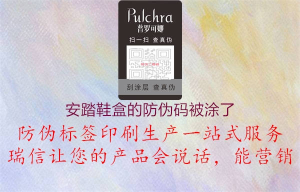 安踏鞋盒的防偽碼被涂了(圖1) 安踏鞋盒的防偽碼被涂了1.jpg