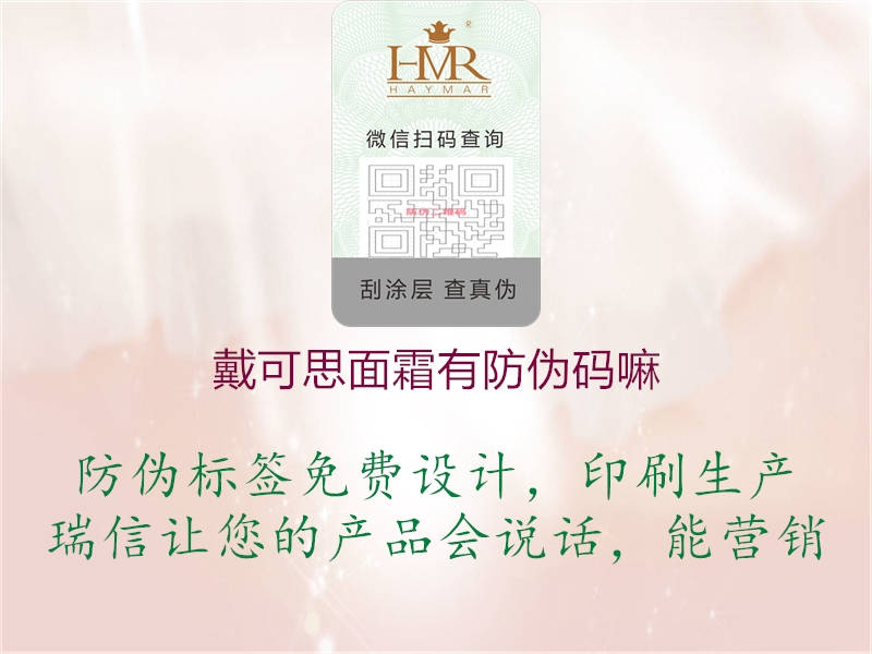 戴可思面霜有防偽碼嘛(圖1) 戴可思面霜有防偽碼嘛1.jpg