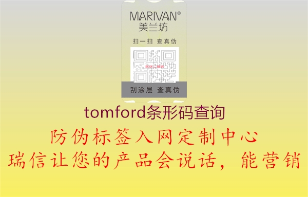 tomford條形碼查詢(圖3) tomford條形碼查詢3.jpg