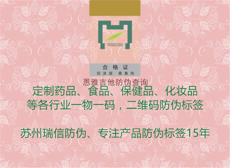 恩雅吉他防偽查詢(圖1) 恩雅吉他防偽查詢1.jpg