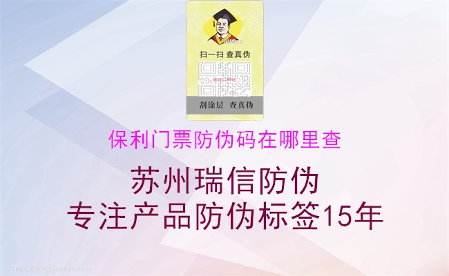 保利門票防偽碼在哪里查(圖1) 保利門票防偽碼在哪里查1.jpg