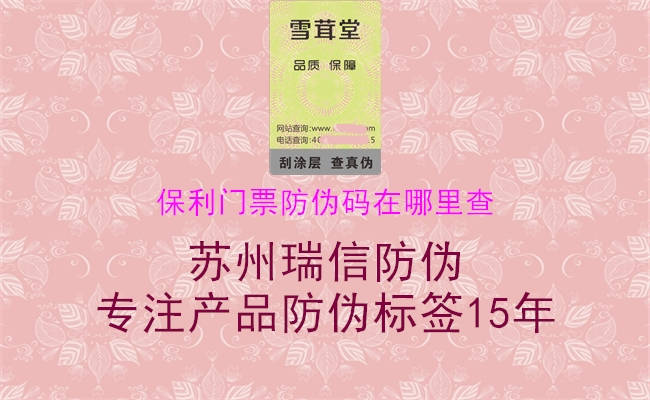 保利門票防偽碼在哪里查(圖2) 保利門票防偽碼在哪里查2.jpg