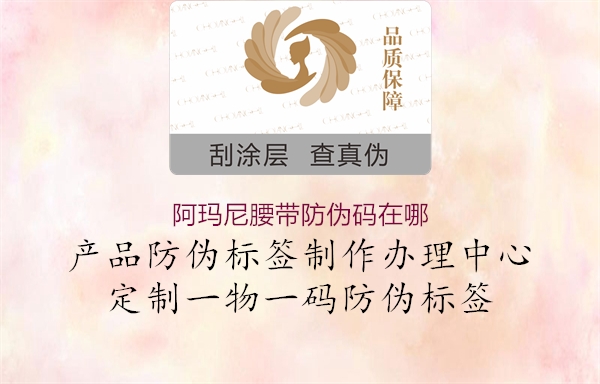 阿瑪尼腰帶防偽碼在哪(圖1) 阿瑪尼腰帶防偽碼在哪1.jpg