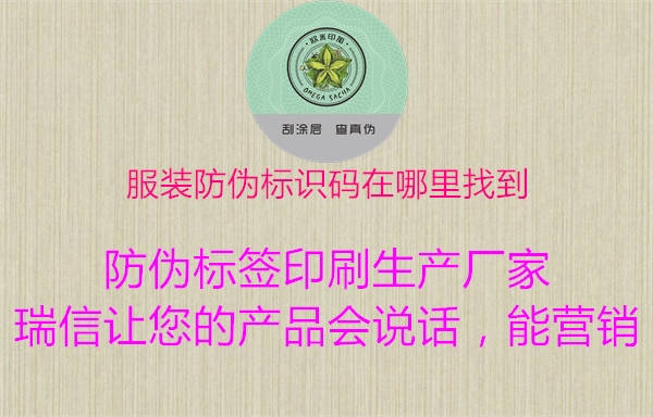 服裝防偽標(biāo)識(shí)碼在哪里找到(圖1) 服裝防偽標(biāo)識(shí)碼在哪里找到1.jpg