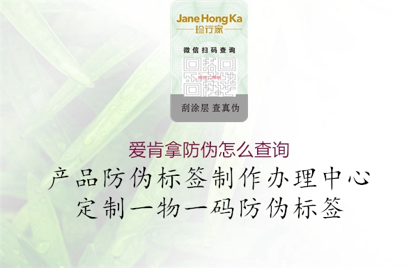愛肯拿防偽怎么查詢(圖2) 愛肯拿防偽怎么查詢2.jpg