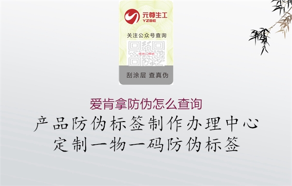 愛肯拿防偽怎么查詢(圖1) 愛肯拿防偽怎么查詢1.jpg