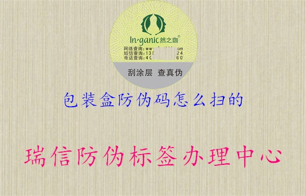 包裝盒防偽碼怎么掃的1.jpg