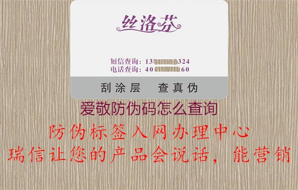 愛(ài)敬防偽碼怎么查詢1.jpg