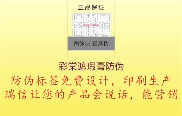 彩棠遮瑕膏防偽(圖3) 彩棠遮瑕膏防偽3.jpg