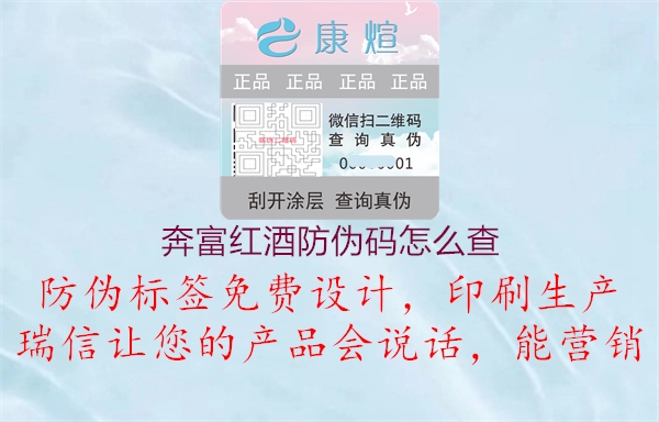 奔富紅酒防偽碼怎么查(圖1) 奔富紅酒防偽碼怎么查1.jpg