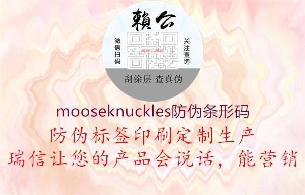 mooseknuckles防偽條形碼(圖3) mooseknuckles防偽條形碼3.jpg