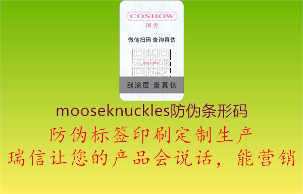 mooseknuckles防偽條形碼(圖1) mooseknuckles防偽條形碼1.jpg
