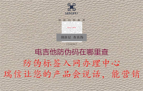 電吉他防偽碼在哪里查(圖1) 電吉他防偽碼在哪里查1.jpg
