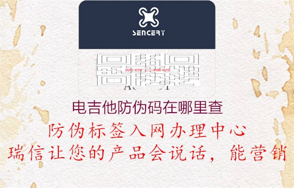 電吉他防偽碼在哪里查(圖2) 電吉他防偽碼在哪里查2.jpg