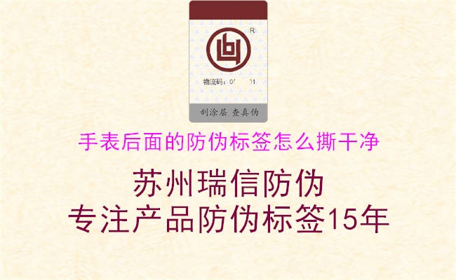 手表后面的防偽標(biāo)簽怎么撕干凈(圖1) 手表后面的防偽標(biāo)簽怎么撕干凈1.jpg