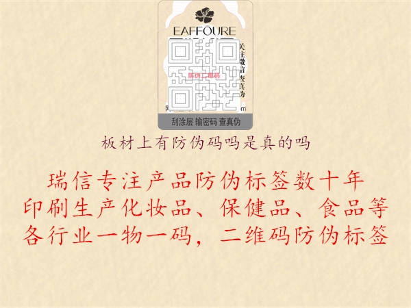 板材上有防偽碼嗎是真的嗎(圖1) 板材上有防偽碼嗎是真的嗎1.jpg