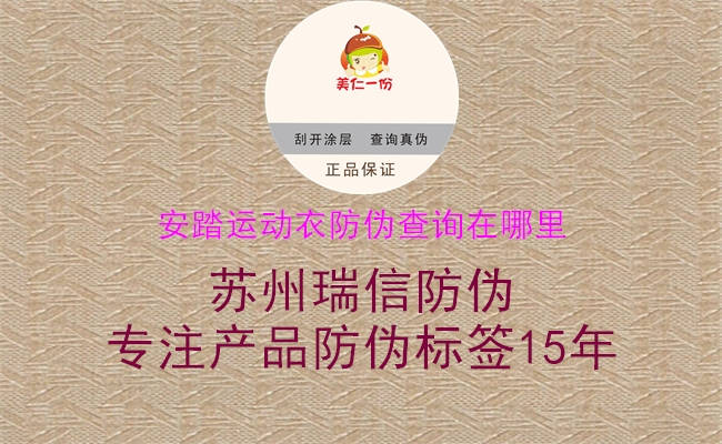 安踏運動衣防偽查詢在哪里(圖1) 安踏運動衣防偽查詢在哪里1.jpg