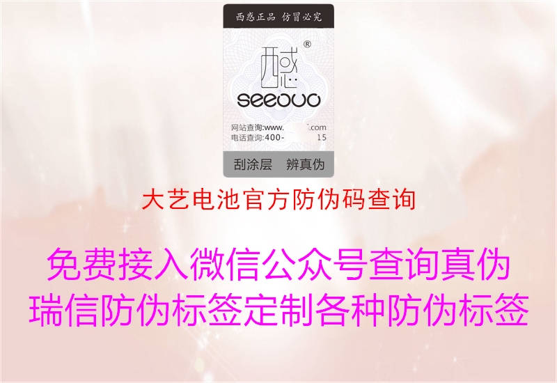 大藝電池官方防偽碼查詢(圖3) 大藝電池官方防偽碼查詢3.jpg