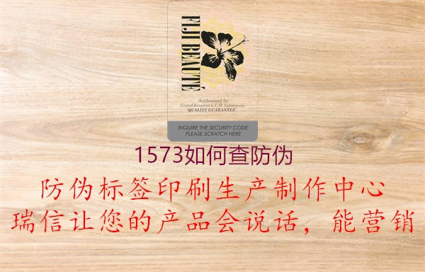 1573如何查防偽(圖3) 1573如何查防偽3.jpg