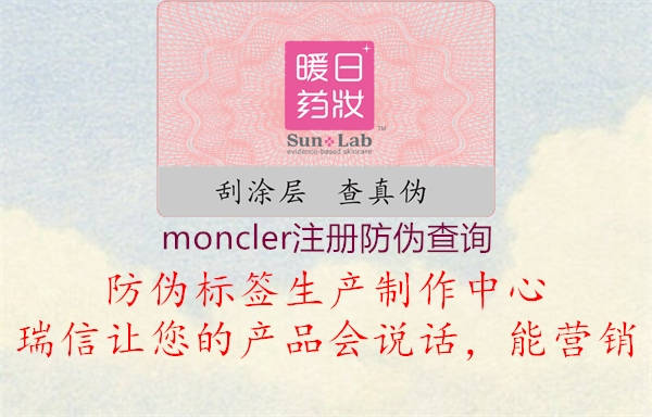 moncler注冊防偽查詢(圖2) moncler注冊防偽查詢2.jpg