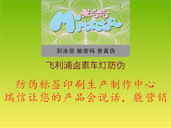 飛利浦鹵素車(chē)燈防偽2.jpg