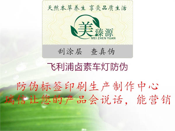 飛利浦鹵素車(chē)燈防偽1.jpg