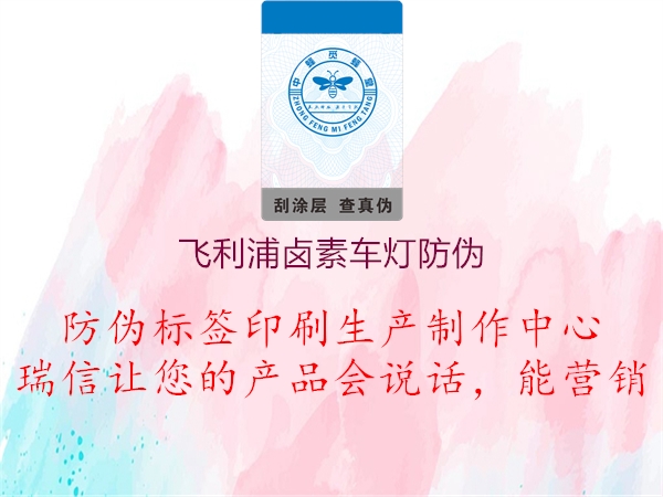 飛利浦鹵素車(chē)燈防偽3.jpg
