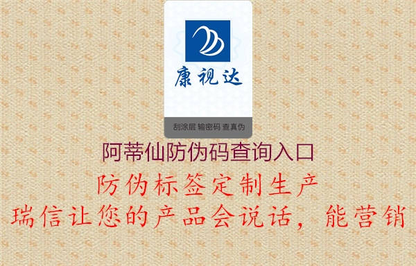 阿蒂仙防偽碼查詢?nèi)肟?圖2) 阿蒂仙防偽碼查詢?nèi)肟?.jpg
