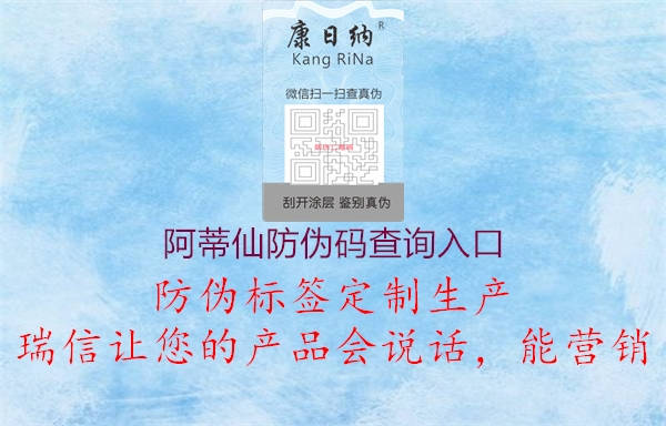 阿蒂仙防偽碼查詢?nèi)肟?圖1) 阿蒂仙防偽碼查詢?nèi)肟?.jpg