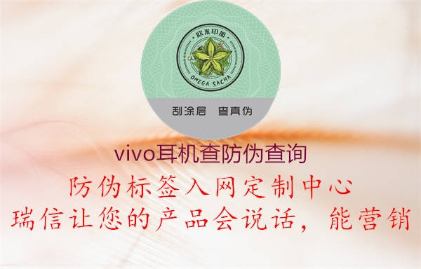 vivo耳機查防偽查詢(圖2) vivo耳機查防偽查詢2.jpg