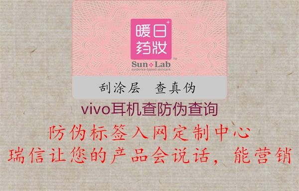 vivo耳機查防偽查詢(圖1) vivo耳機查防偽查詢1.jpg