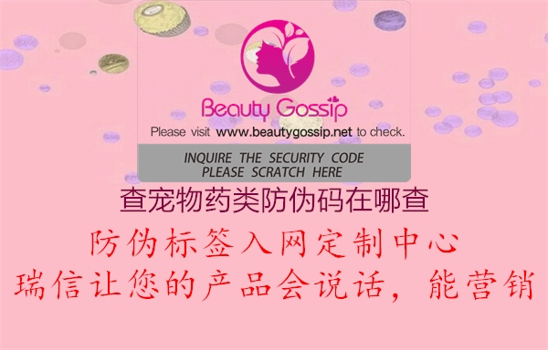 查寵物藥類(lèi)防偽碼在哪查3.jpg