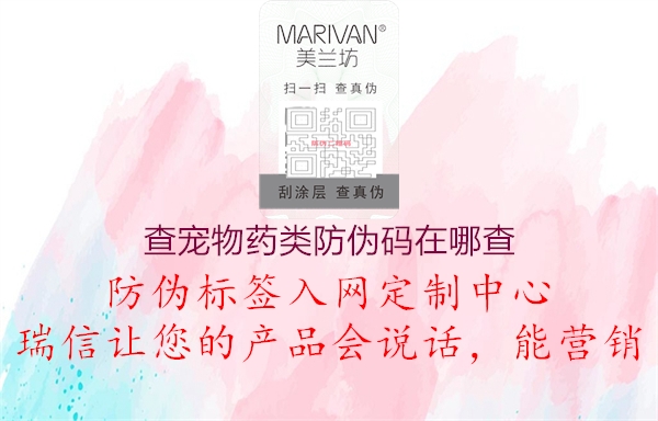 查寵物藥類(lèi)防偽碼在哪查2.jpg