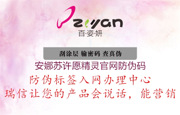 安娜蘇許愿精靈官網(wǎng)防偽碼(圖1) 安娜蘇許愿精靈官網(wǎng)防偽碼1.jpg