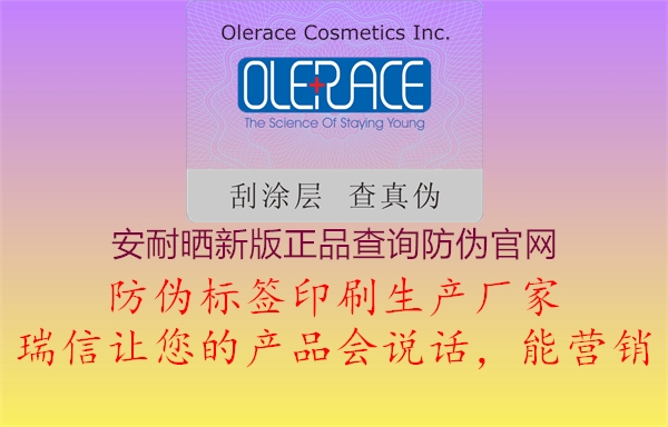 安耐曬新版正品查詢防偽官網(wǎng)(圖2) 安耐曬新版正品查詢防偽官網(wǎng)2.jpg