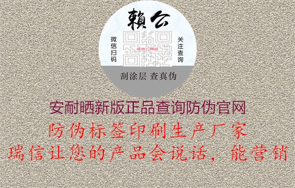 安耐曬新版正品查詢防偽官網(wǎng)(圖3) 安耐曬新版正品查詢防偽官網(wǎng)3.jpg